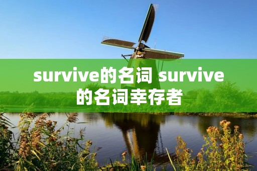 survive的名词 survive的名词幸存者