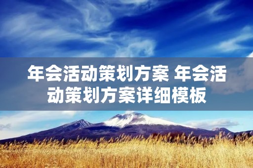 年会活动策划方案 年会活动策划方案详细模板