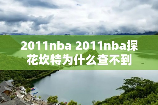 2011nba 2011nba探花坎特为什么查不到 2011nba 2011nba探花坎特为什么查不到