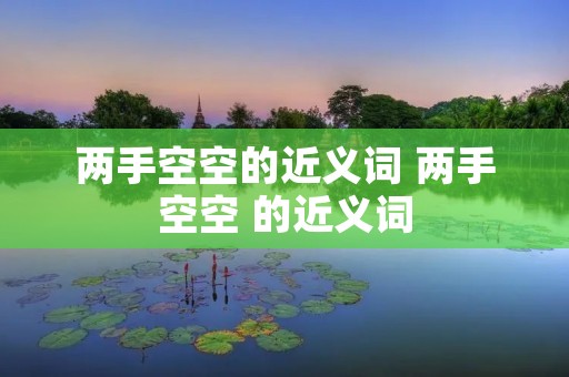 两手空空的近义词 两手空空 的近义词