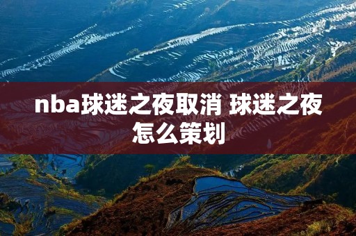 nba球迷之夜取消 球迷之夜怎么策划