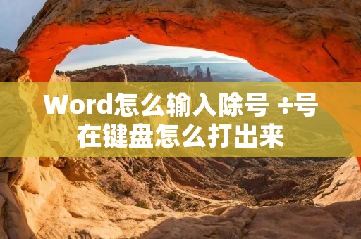 Word怎么输入除号 ÷号在键盘怎么打出来