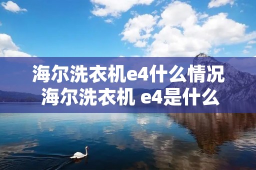 海尔洗衣机e4什么情况 海尔洗衣机 e4是什么意思