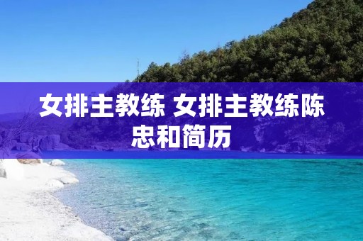 女排主教练 女排主教练**和简历 女排主教练 女排主教练**和简历