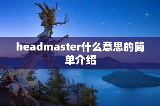 headmaster什么意思的简单介绍