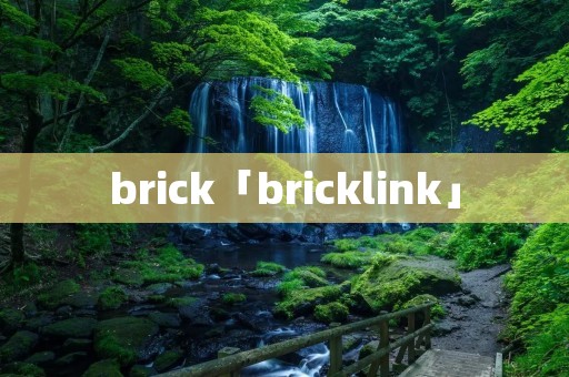 brick「bricklink」