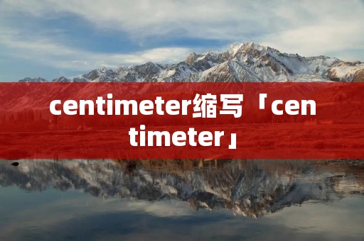 centimeter缩写「centimeter」 centimeter缩写「centimeter」