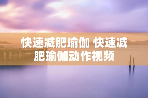 快速减肥瑜伽 快速减肥瑜伽动作视频