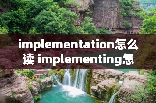 implementation怎么读 implementing怎么读