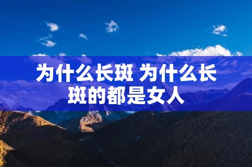 为什么长斑 为什么长斑的都是女人