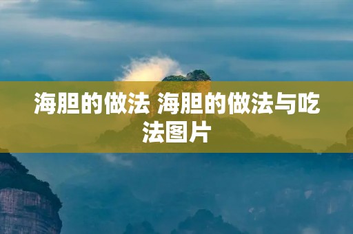 海胆的做法 海胆的做法与吃法图片