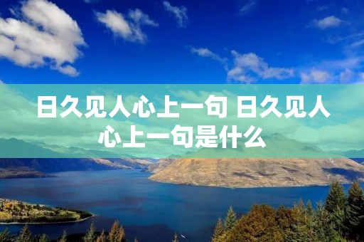 日久见人心上一句 日久见人心上一句是什么