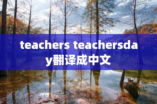 teachers teachersday翻译成中文