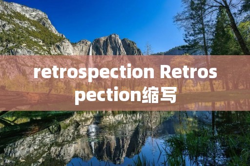 retrospection Retrospection缩写
