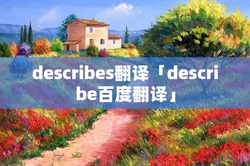 describes翻译「describe百度翻译」