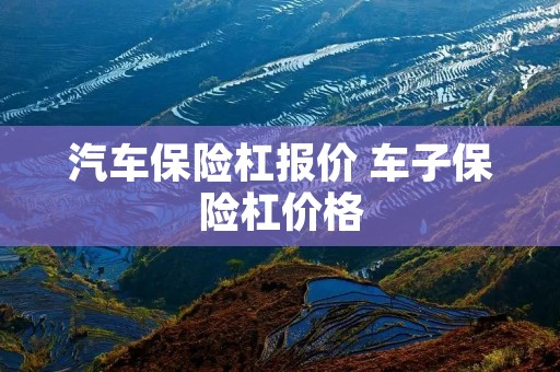 汽车保险杠报价 车子保险杠价格 汽车保险杠报价 车子保险杠价格