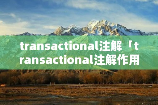 transactional注解「transactional注解作用」 transactional注解「transactional注解作用」