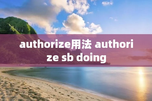 authorize用法 authorize sb doing