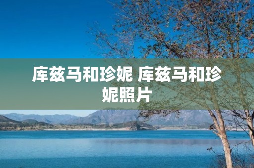 库兹马和珍妮 库兹马和珍妮照片