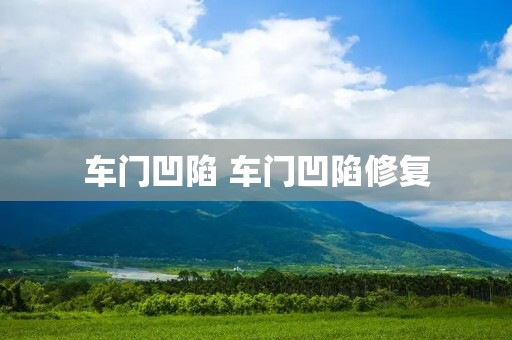 车门凹陷 车门凹陷修复 车门凹陷 车门凹陷修复