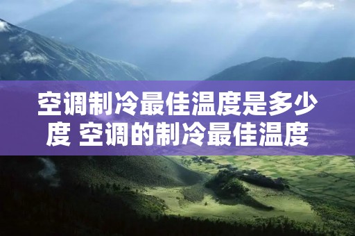 空调制冷最佳温度是多少度 空调的制冷最佳温度是多少