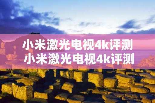 小米激光电视4k评测 小米激光电视4k评测如何