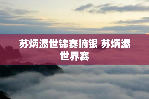 苏炳添世锦赛摘银 苏炳添世界赛 苏炳添世锦赛摘银 苏炳添世界赛