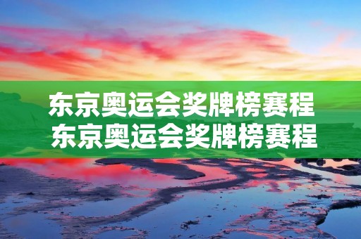 东京奥运会奖牌榜赛程 东京奥运会奖牌榜赛程直播