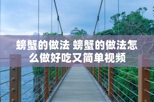 螃蟹的做法 螃蟹的做法怎么做好吃又简单视频