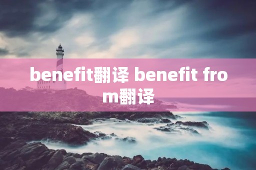 benefit翻译 benefit from翻译