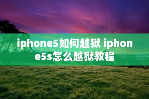 iphone5如何越狱 iphone5s怎么越狱教程