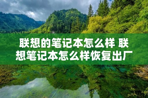 联想的笔记本怎么样 联想笔记本怎么样恢复出厂设置