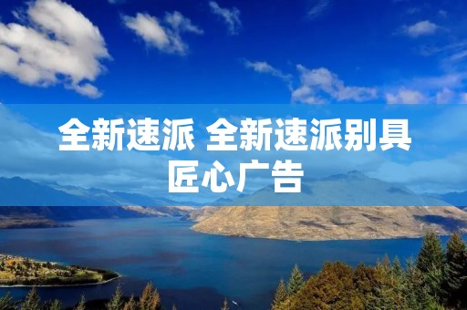 全新速派 全新速派别具匠心广告