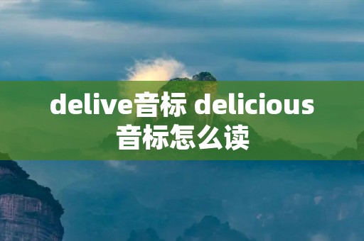 delive音标 delicious音标怎么读