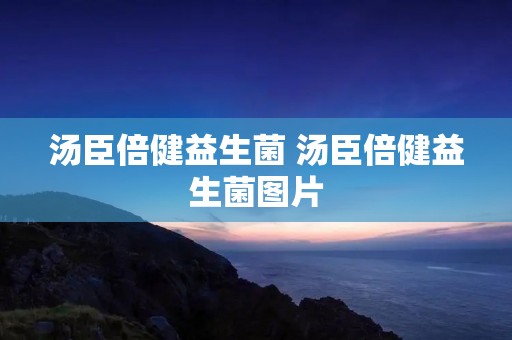 汤臣倍健益生菌 汤臣倍健益生菌图片