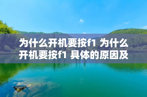 为什么开机要按f1 为什么开机要按f1 具体的原因及解决方法 为什么开机要按f1 为什么开机要按f1 具体的原因及解决方法