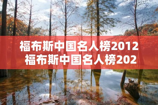 福布斯中国名人榜2012 福布斯中国名人榜2022最新