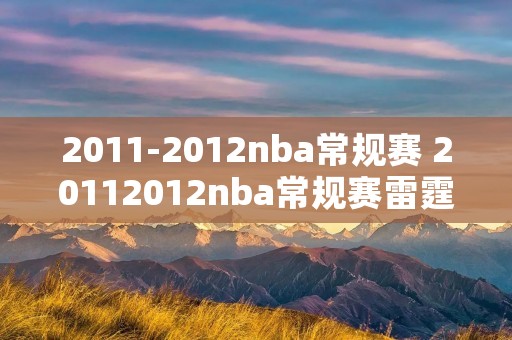 2011-2012nba常规赛 20112012nba常规赛雷霆