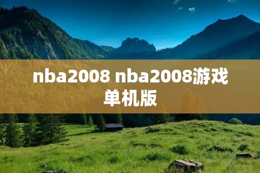 nba2008 nba2008游戏单机版