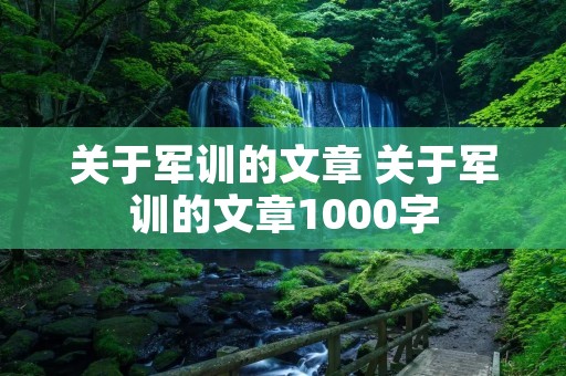 关于军训的文章 关于军训的文章1000字