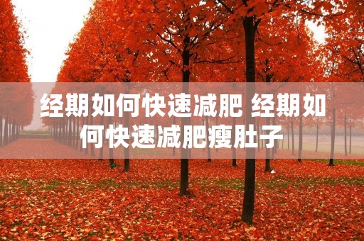 经期如何快速减肥 经期如何快速减肥瘦肚子