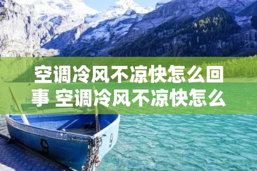 空调冷风不凉快怎么回事 空调冷风不凉快怎么回事
