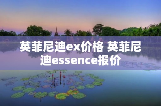 英菲尼迪ex价格 英菲尼迪essence报价 英菲尼迪ex价格 英菲尼迪essence报价