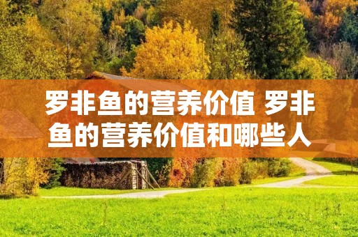罗非鱼的营养价值 罗非鱼的营养价值和哪些人不能吃