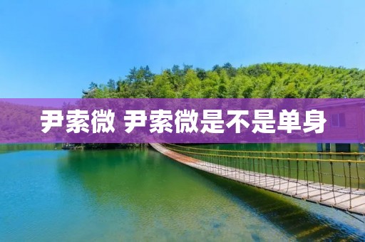尹索微 尹索微是不是单身