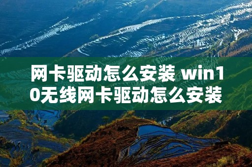 网卡驱动怎么安装 win10无线网卡驱动怎么安装 网卡驱动怎么安装 win10无线网卡驱动怎么安装