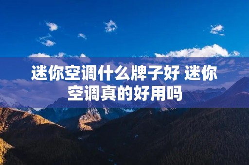 迷你空调什么牌子好 迷你空调真的好用吗