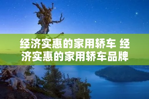 经济实惠的家用轿车 经济实惠的家用轿车品牌