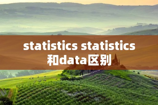 statistics statistics和data区别