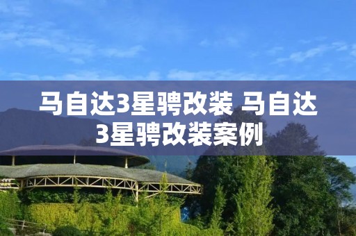 马自达3星骋改装 马自达3星骋改装案例 马自达3星骋改装 马自达3星骋改装案例